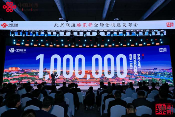 北京联通千兆宽带用户和享受Wi-Fi组网服务用户均突破100万大关