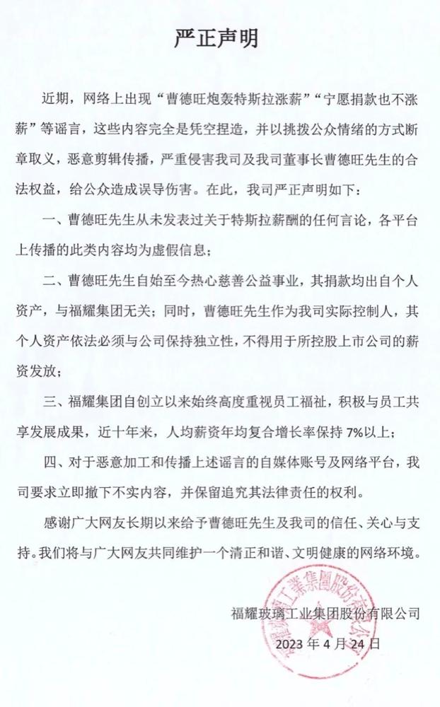 福耀集团：网传“曹德旺炮轰特斯拉涨薪”“宁愿捐款也不涨薪”系谣言