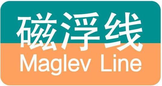 【交通】上海20条轨道交通线路各有标志色，你能说出几个？