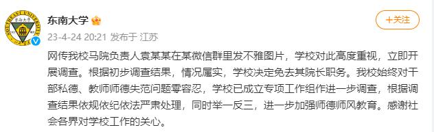 东南大学：袁某某在某微信群里发不雅图片情况属实，学校决定免去其院长职务