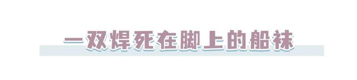 这款船袜太好穿！不露边、不掉跟、不臭脚，各种鞋子完美搭配！