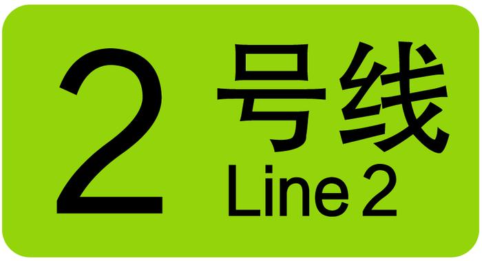 【交通】上海20条轨道交通线路各有标志色，你能说出几个？