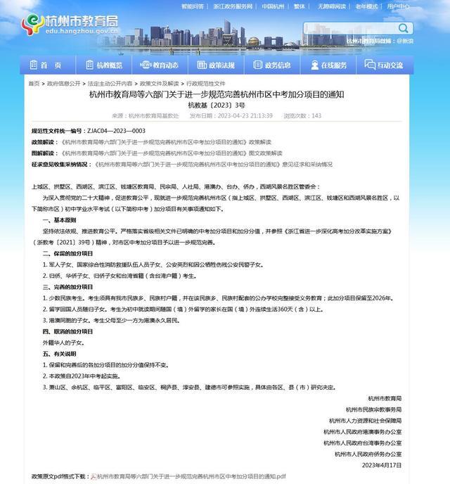 杭州取消外籍华人子女中考加分项目