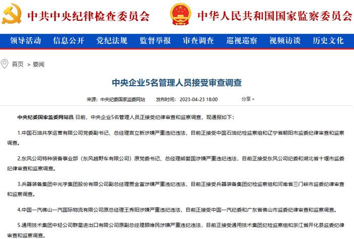 5名央企管理人员被查！这家A股公司财务总监、董秘、证代一起“跑了”！