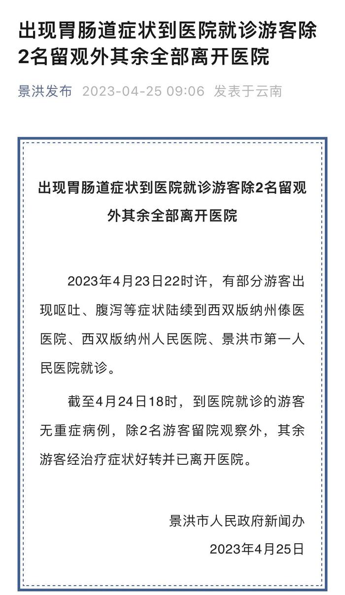 云南景洪再通报游客呕吐腹泻事件：除2人留观外其余全部离开医院