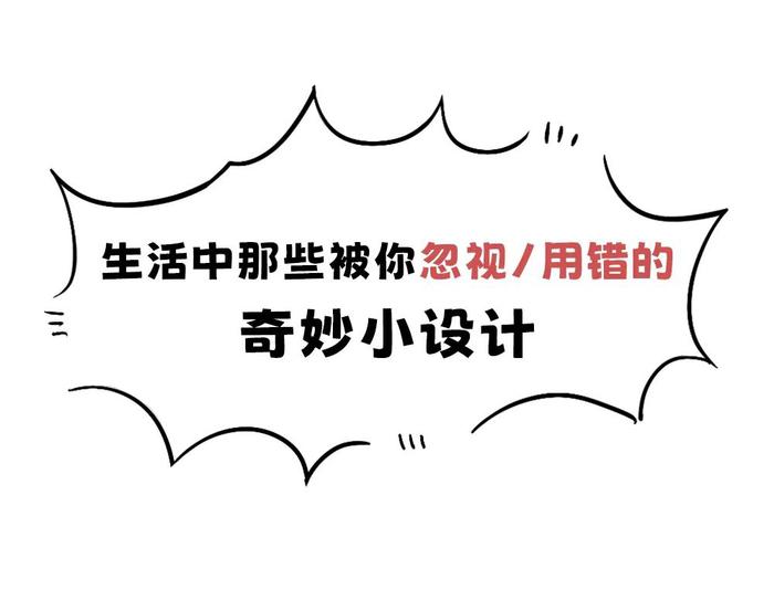 酱油瓶、空调遥控器……这些常见生活用品，你可能一直都用错了！