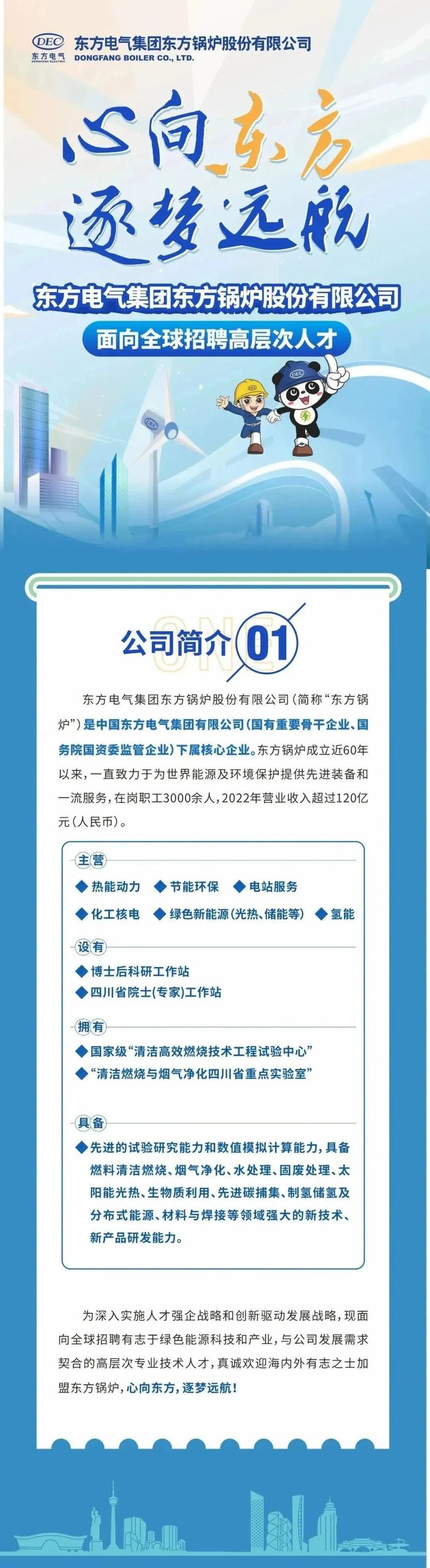 【社招】东方电气集团东方锅炉股份有限公司面向全球招聘高层次人才