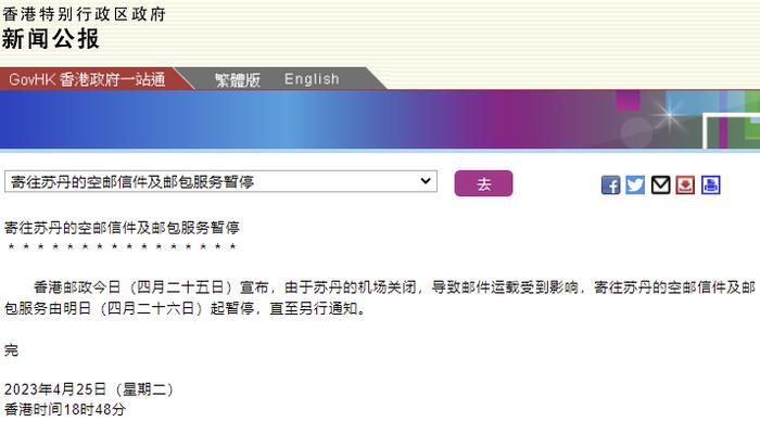 香港邮政：寄往苏丹的空邮信件及邮包服务明起暂停