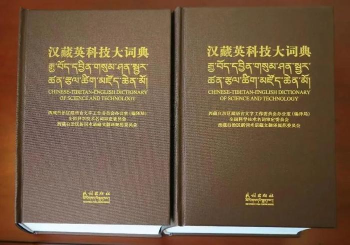 国家“十四五”出版规划项目《汉藏英科技大词典》出版发行