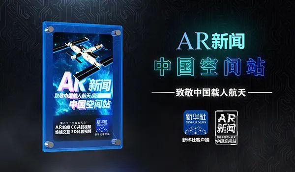 抢抢抢！“AR新闻丨中国空间站”新闻数字藏品“时藏”限量抢