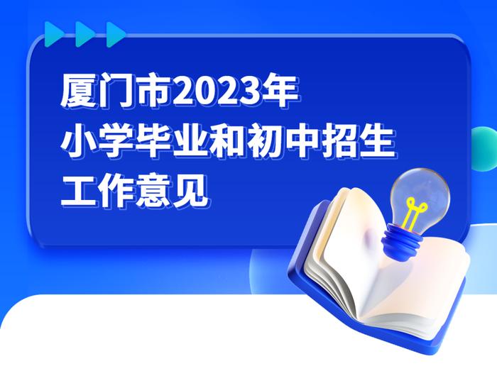 重磅快讯！厦门小升初方案公布！岛内分成29个片区！