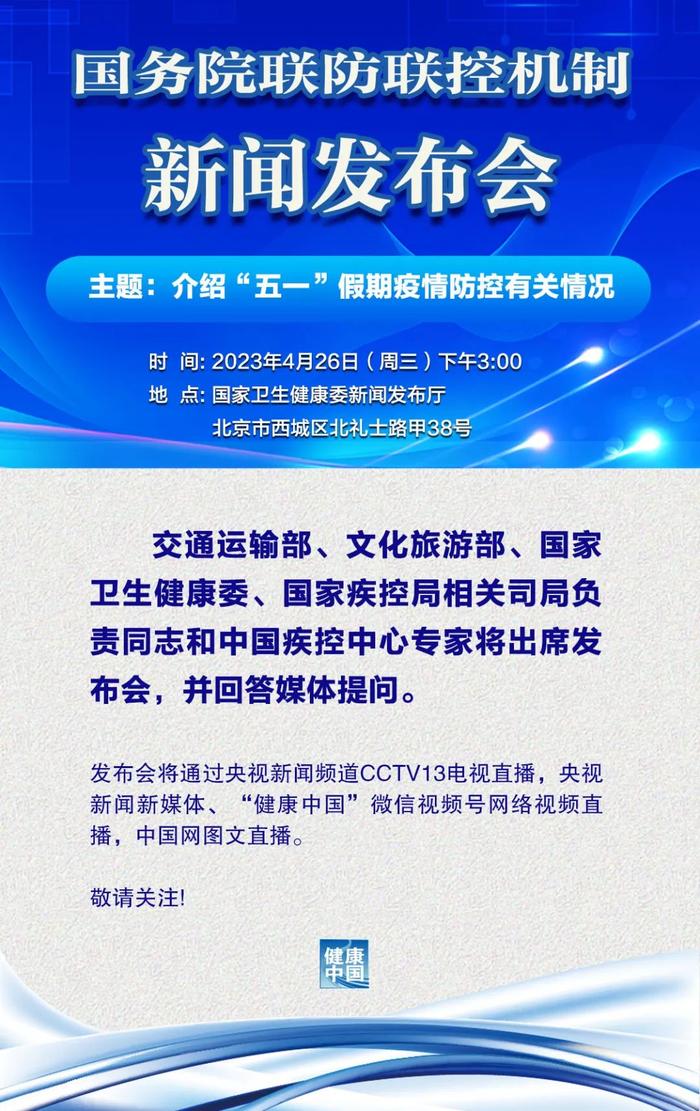 2023年4月26日国务院联防联控机制新闻发布会预告