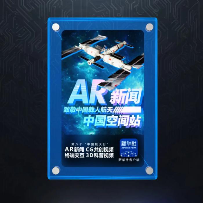 抢抢抢！“AR新闻丨中国空间站”新闻数字藏品“时藏”限量抢