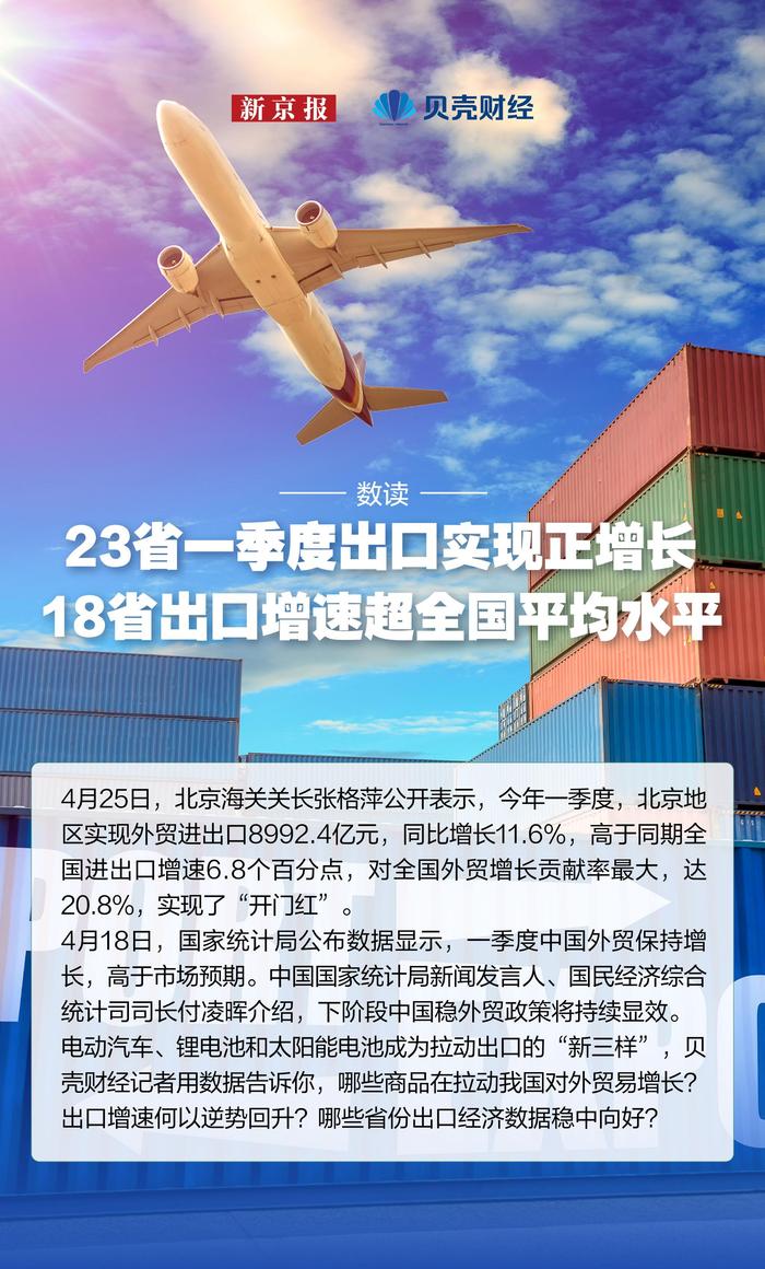 数读｜23省一季度出口正增长 18省出口增速超全国平均水平