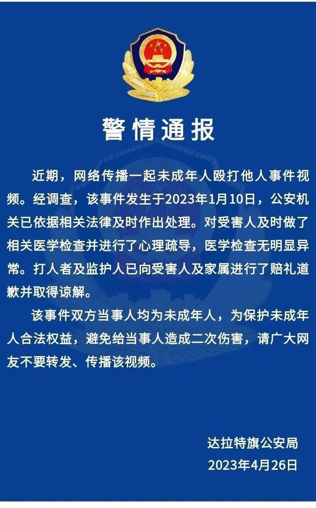 一则未成年人殴打他人视频在网络传播，公安机关发布警情通报