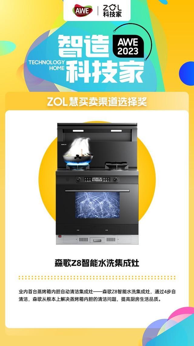 2023 ZOL慧买卖渠道选择奖 | 森歌Z8智能水洗集成灶