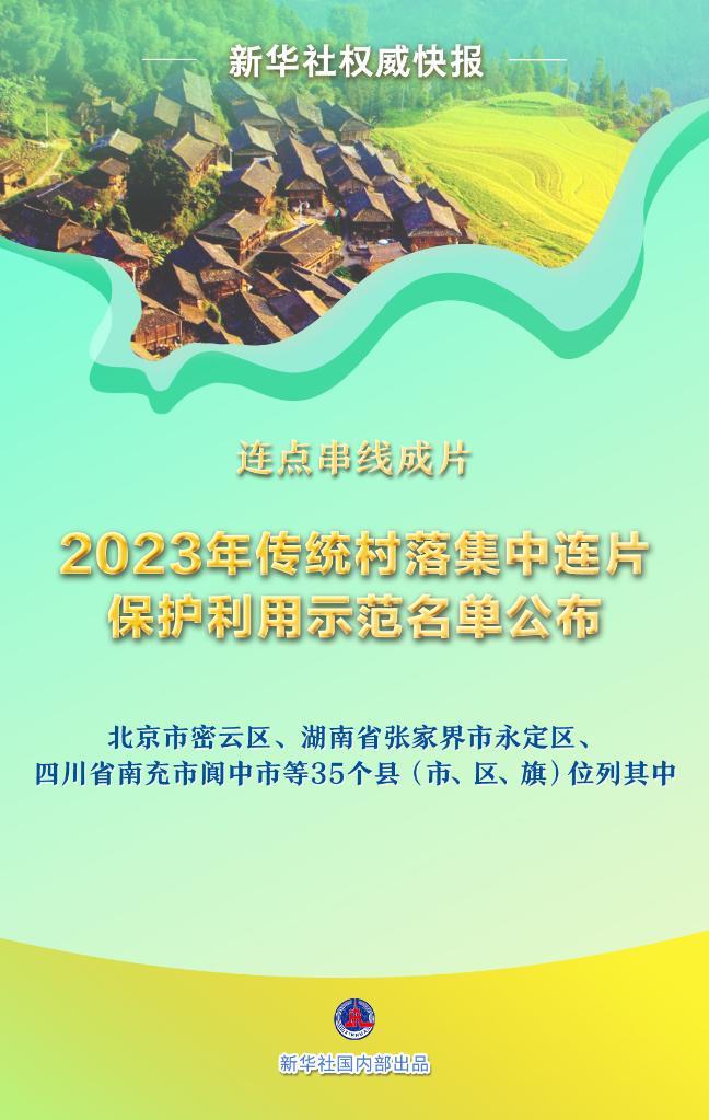 新华社权威快报丨2023年传统村落集中连片保护利用示范名单公布