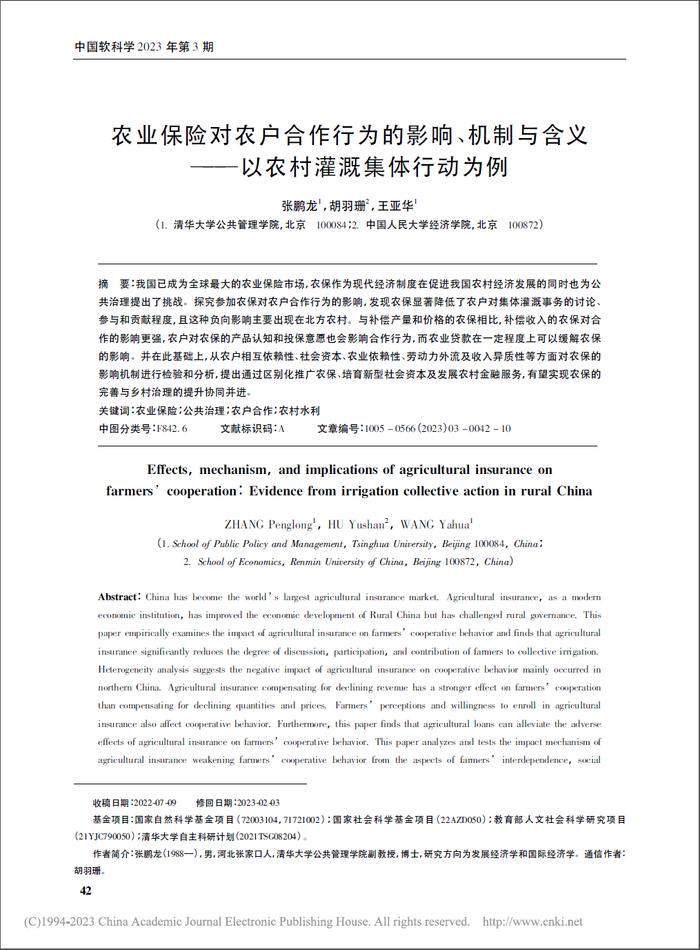 研究 | 张鹏龙 胡羽珊 王亚华：农业保险对农户合作行为的影响、机制与含义——以农村灌溉集体行动为例