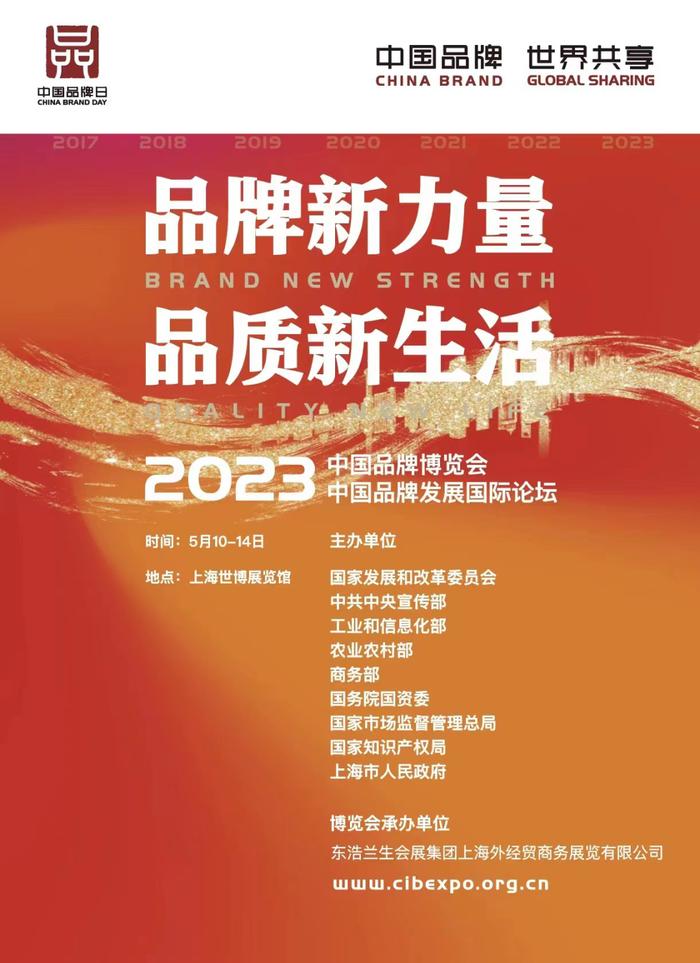 【最新】2023年中国品牌日活动将于5月10日至14日在沪举办，这份指南请收好→