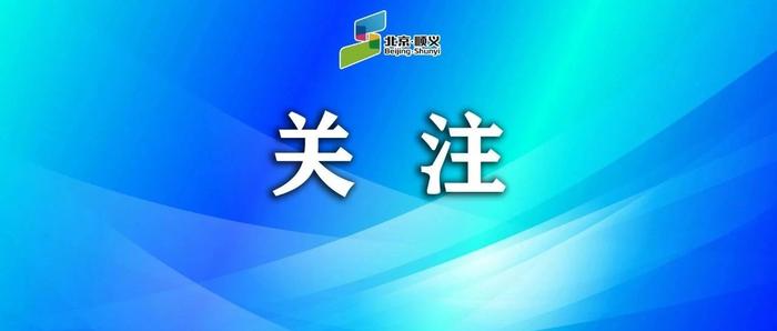 顺义区2023年义务教育入学政策公布