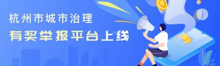 违法停车、车窗抛物、养老诈骗……举报有奖，等你参与！