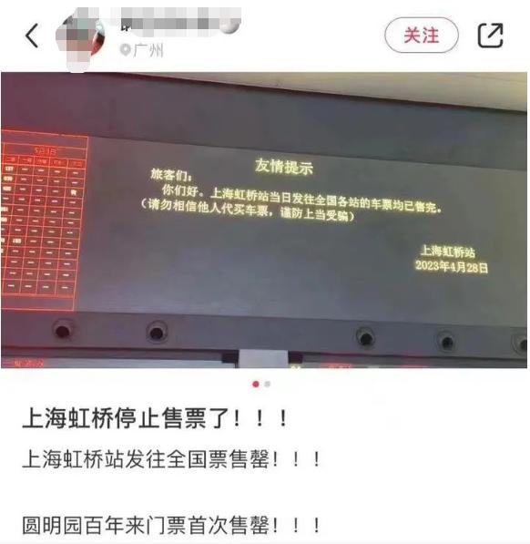 虹桥火车站停止售票，圆明园门票首次售罄？最新回应