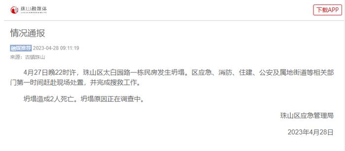 江西景德镇一民房坍塌致2人死亡，事故原因正在调查中