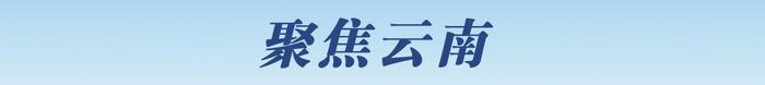 早fun丨获国家批复！事关昆明长水国际机场改扩建工程……