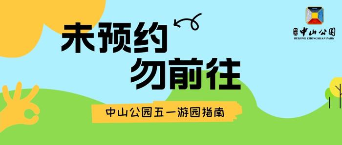 未预约 勿前往 | 中山公园“五一”游园指南