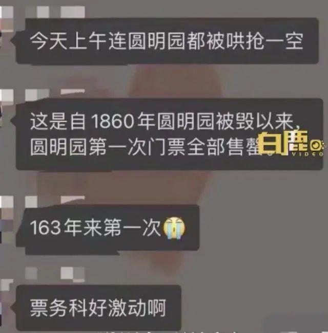 门票163年来首次售罄？圆明园回应