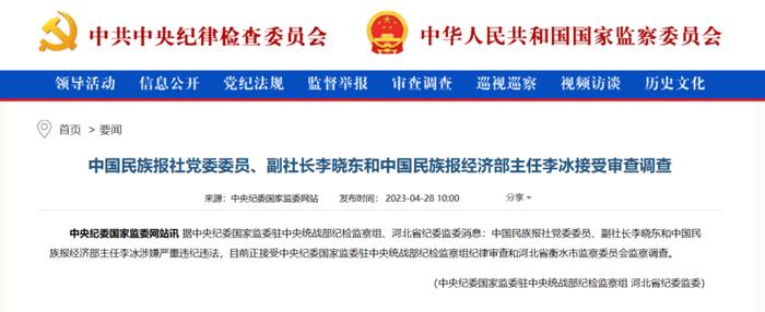 中国民族报社副社长和经济部主任，双双被查！