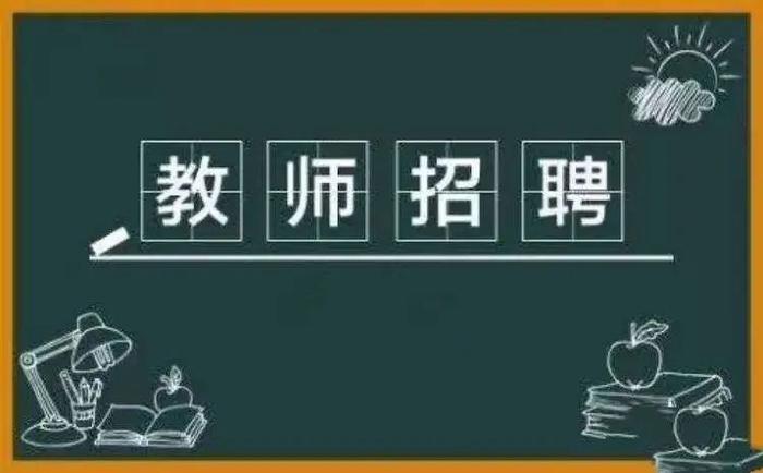 哈尔滨新区招聘中小学教师21人，要求→