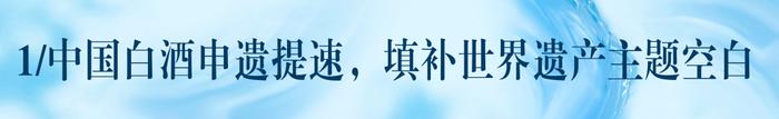 填补世界空白！茅台李渡等7家中国白酒联合“申遗”