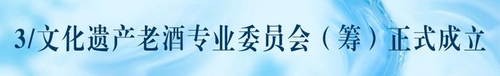 填补世界空白！茅台李渡等7家中国白酒联合“申遗”