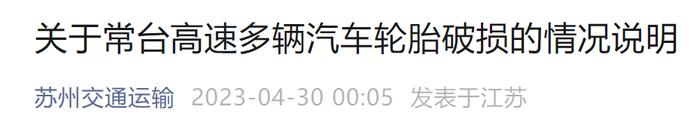 常台高速路多车被钉子扎胎抛锚，事故现场还有维修电话！最新调查结果公布