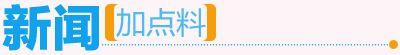 广州天河发出学位预警  涉及12所小学两所中学