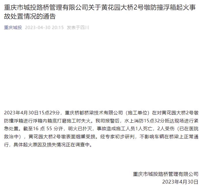 重庆城投：黄花园大桥2号墩防撞浮箱起火事故致1死2伤，具体原因正在调查中