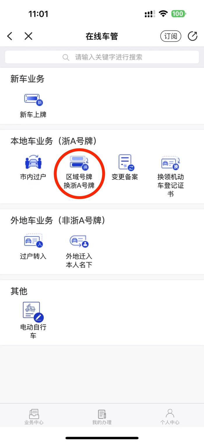 “区域号牌”换“浙A号牌”如何操作？赶紧收藏！