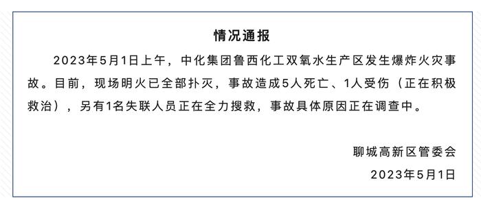 中化集团鲁西化工双氧水生产区发生爆炸火灾事故，致5死1伤1失联