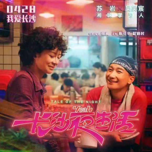 吴昊昊 长沙夜生活》导演张冀：一个编剧的小乡愁与大冒险