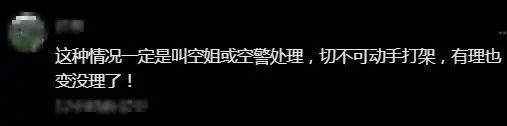 【992 | 聚焦】两名乘客飞机上打架斗殴？航空公司回应