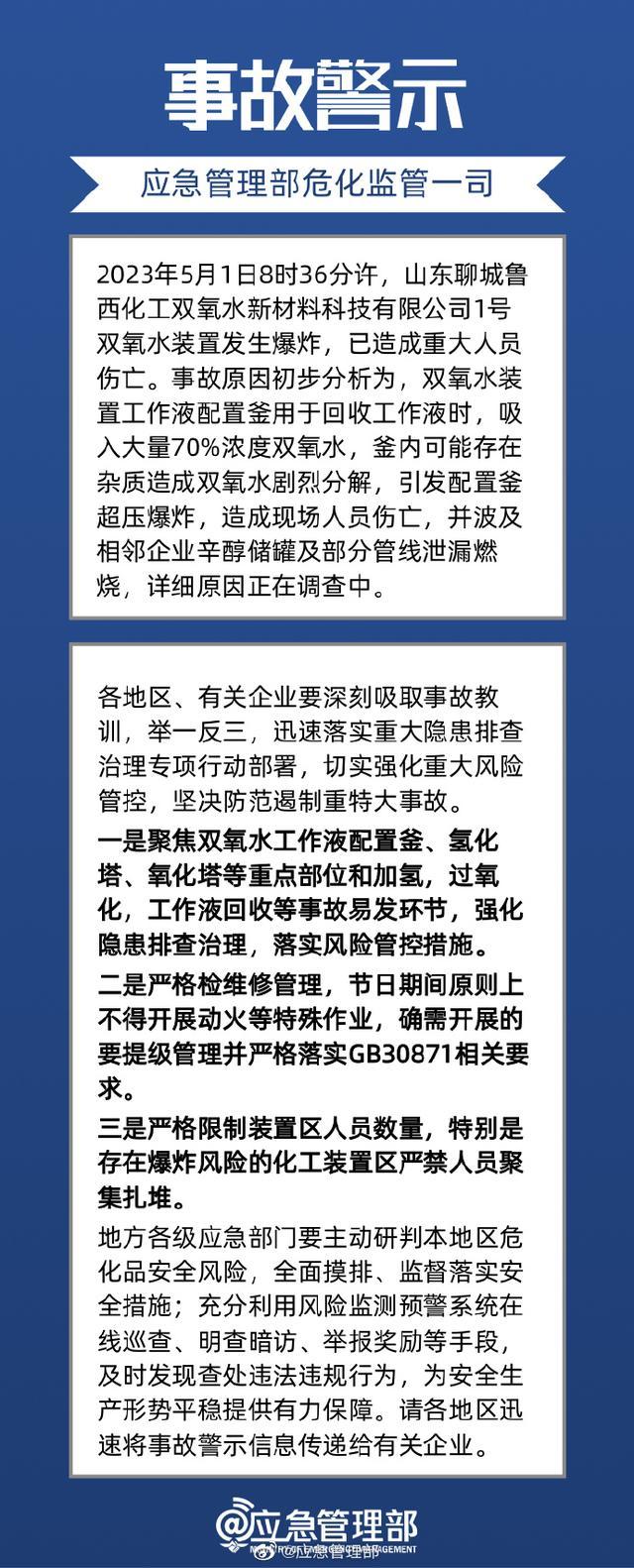 山东聊城化工厂爆炸火灾事故造成5人死亡，应急管理部紧急发布事故警示