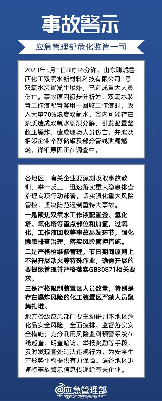 鲁西化工双氧水生产区爆炸火灾事故致5死，应急管理部紧急发布事故警示