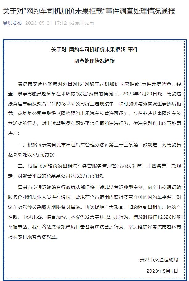 最新 | 网约车司机加价未果拒载事件，官方通报