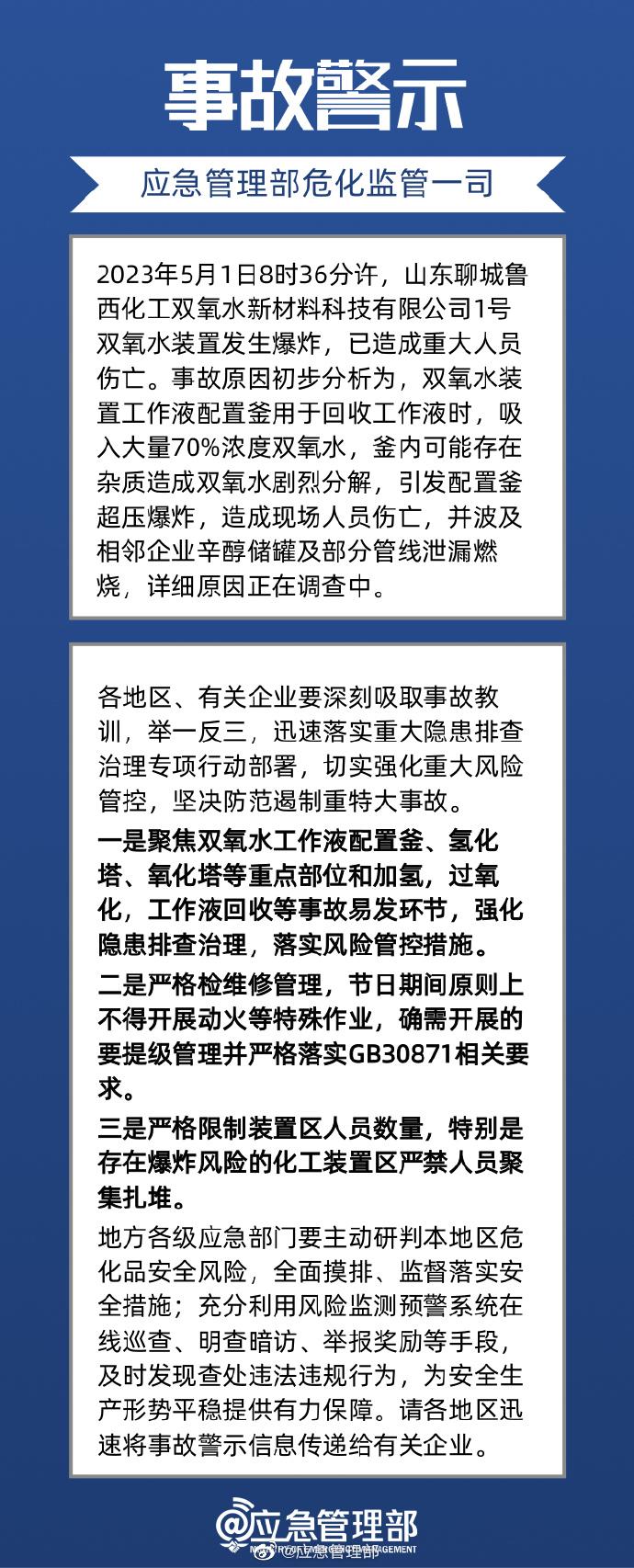 应急管理部：山东聊城化工厂爆炸起火致5死1伤1失联，事故初步原因查明