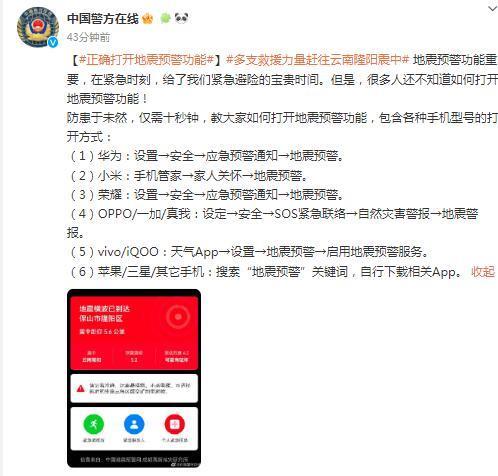 云南保山5.2级地震 教你正确打开地震预警功能