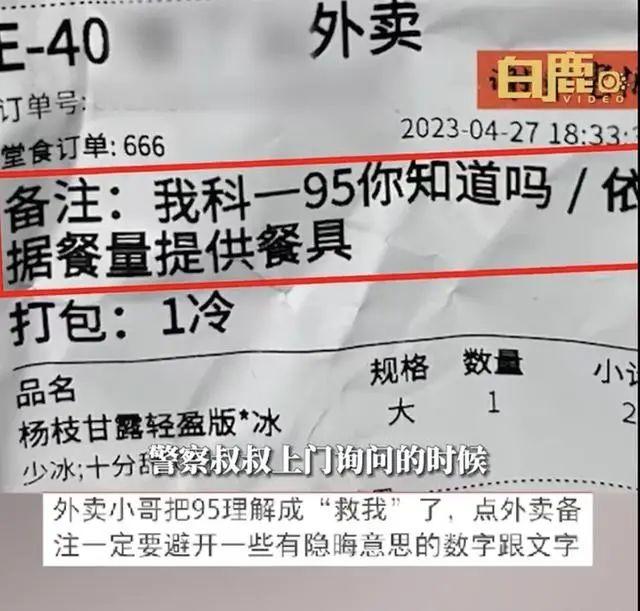 女子点外卖备注“科一95”，骑手直接报警！结果……