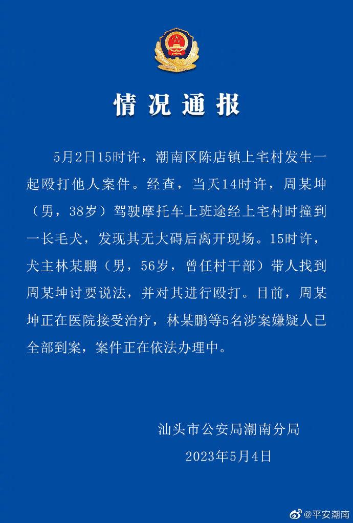 汕头警方通报村民撞狗被5人围殴：5人全部到案