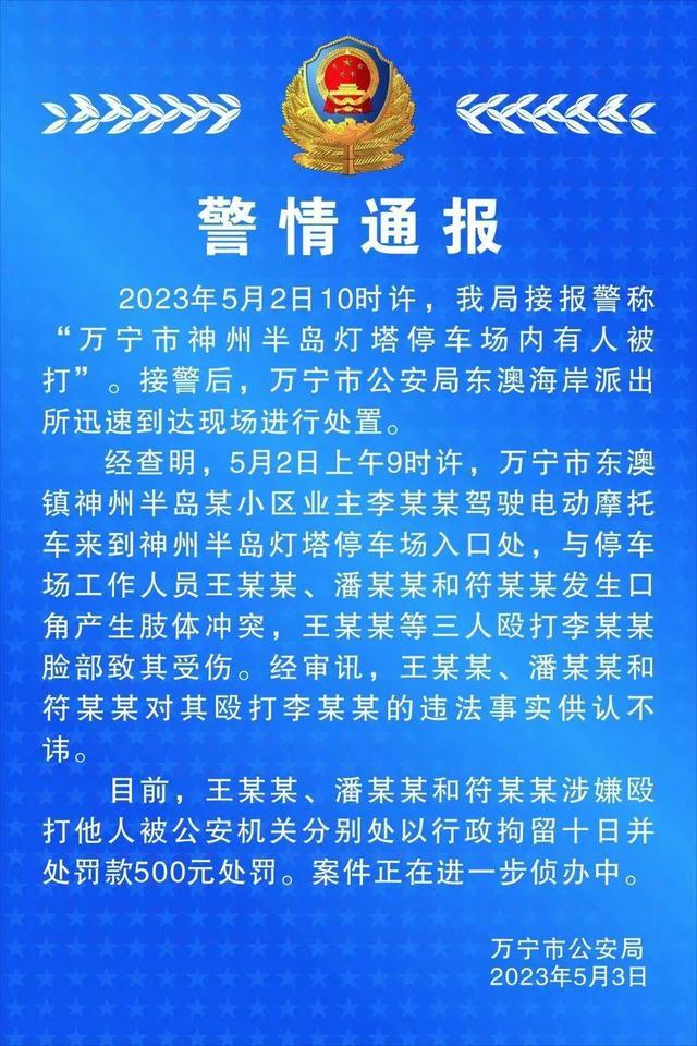 游客在海南万宁游玩遭人群殴？警方深夜通报