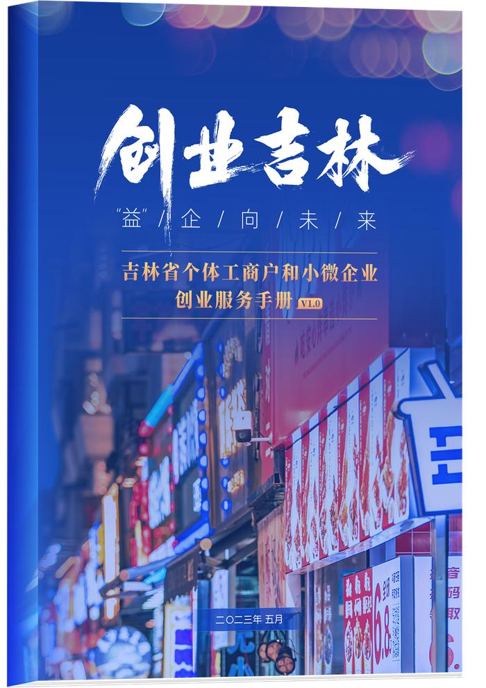 这有一份《吉林省个体工商户和小微企业创业服务手册》，请查收！